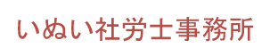 いぬい社労士事務所